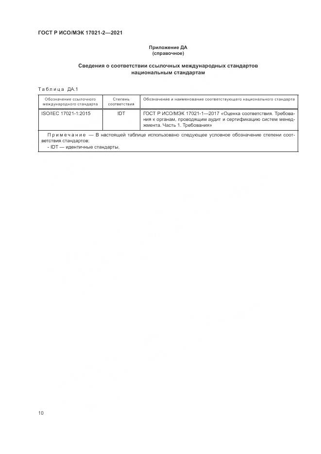 ГОСТ Р ИСО/МЭК 17021-2-2021, страница 14