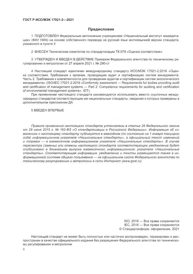 ГОСТ Р ИСО/МЭК 17021-2-2021, страница 2