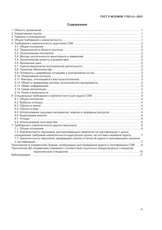 ГОСТ Р ИСО/МЭК 17021-2-2021, страница 3