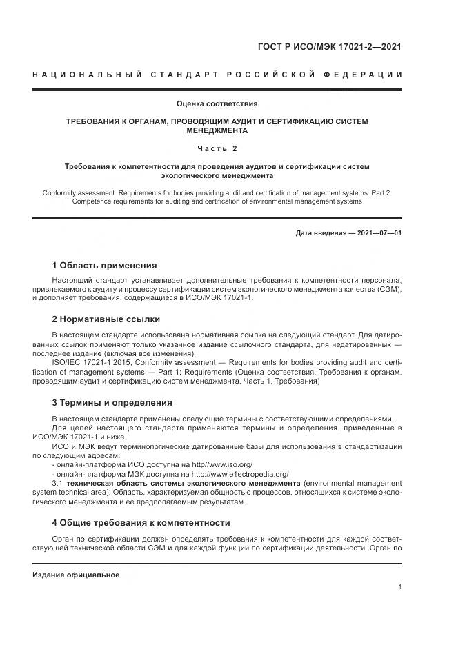 ГОСТ Р ИСО/МЭК 17021-2-2021, страница 5