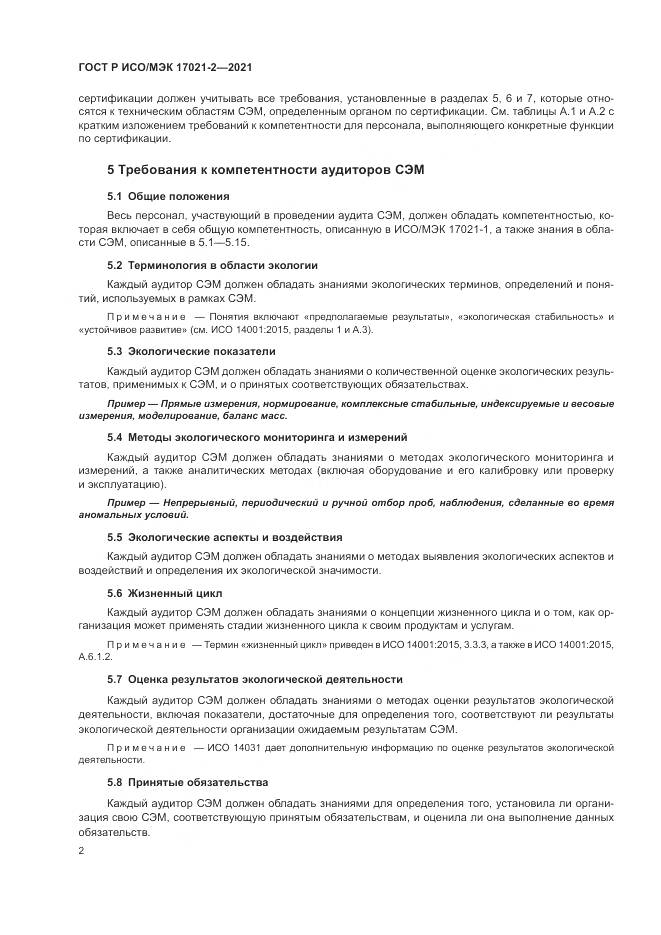 ГОСТ Р ИСО/МЭК 17021-2-2021, страница 6