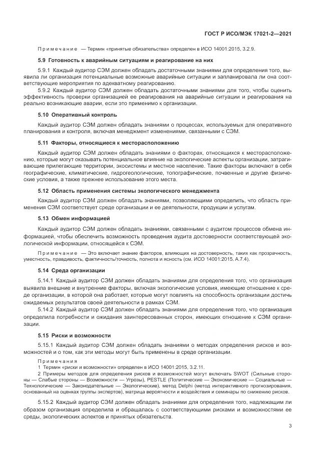 ГОСТ Р ИСО/МЭК 17021-2-2021, страница 7