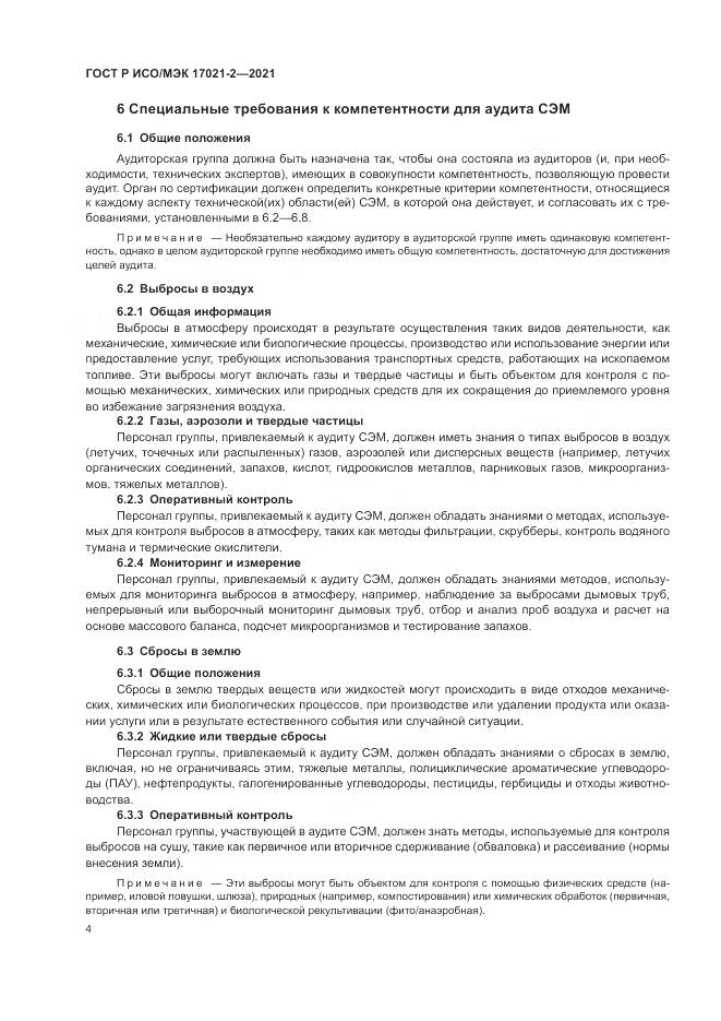 ГОСТ Р ИСО/МЭК 17021-2-2021, страница 8
