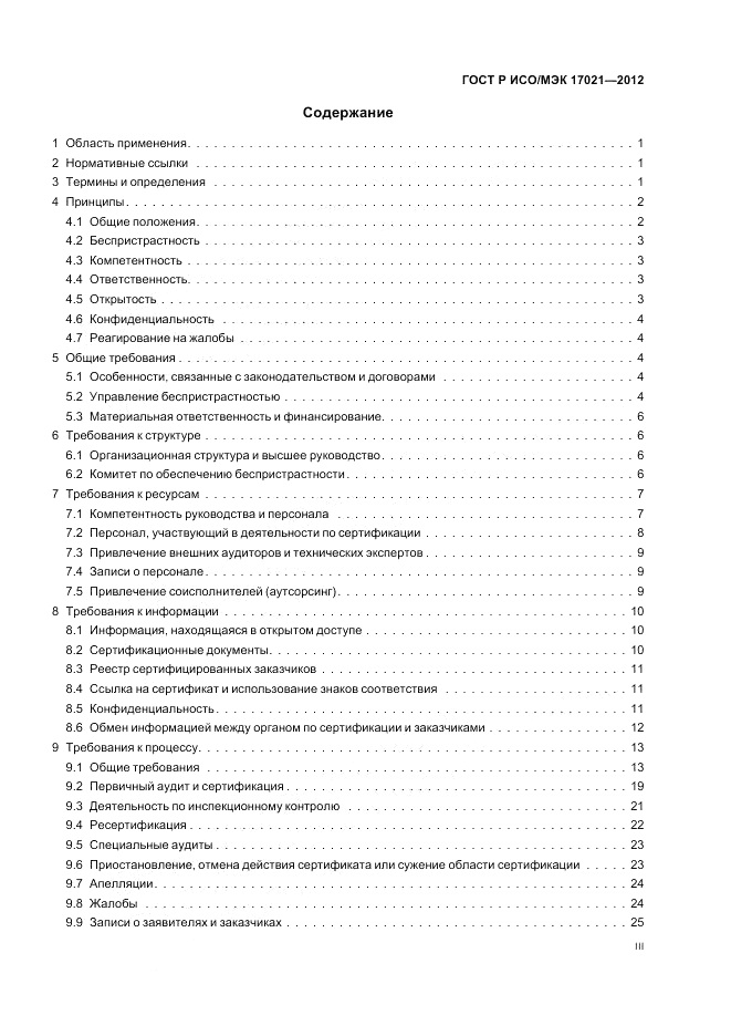 ГОСТ Р ИСО/МЭК 17021-2012, страница 3