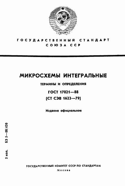 ГОСТ 17021-88, страница 1