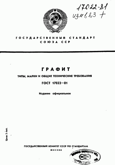 ГОСТ 17022-81, страница 1