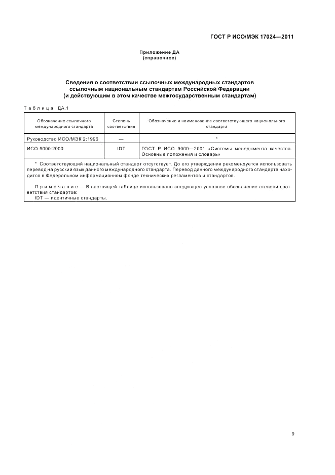 ГОСТ Р ИСО/МЭК 17024-2011, страница 13