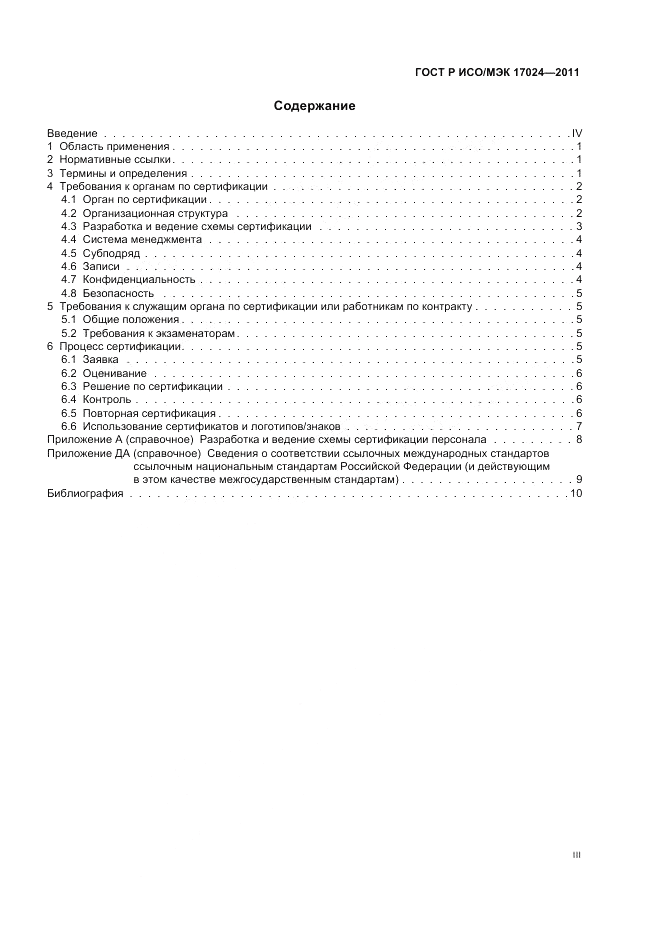 ГОСТ Р ИСО/МЭК 17024-2011, страница 3