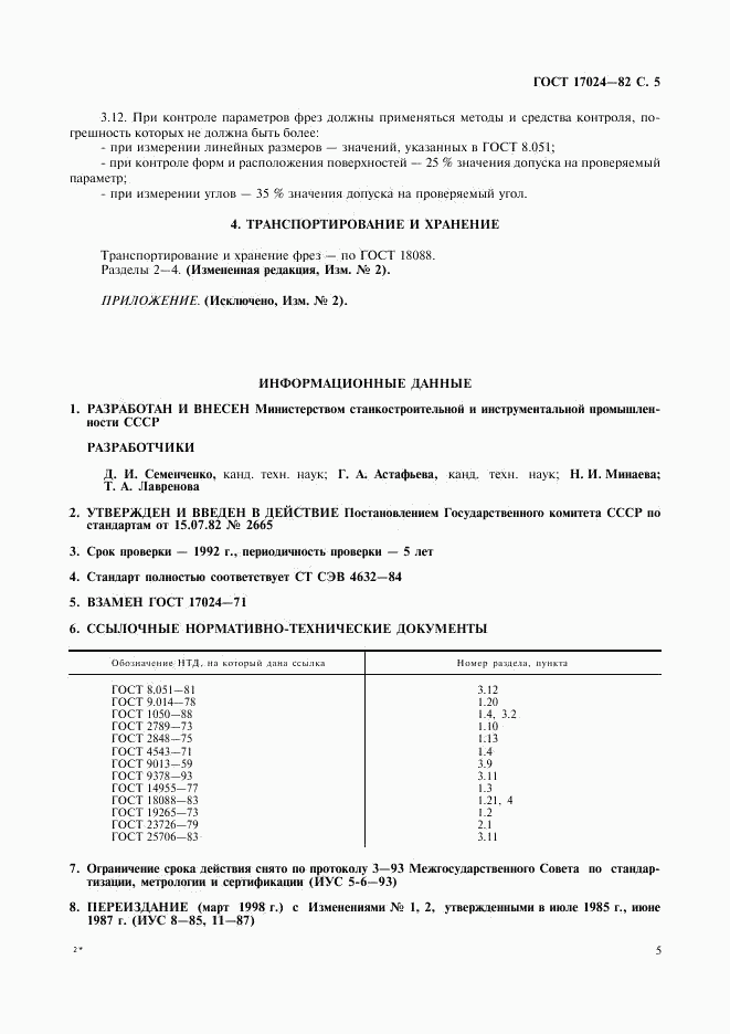 ГОСТ 17024-82, страница 6