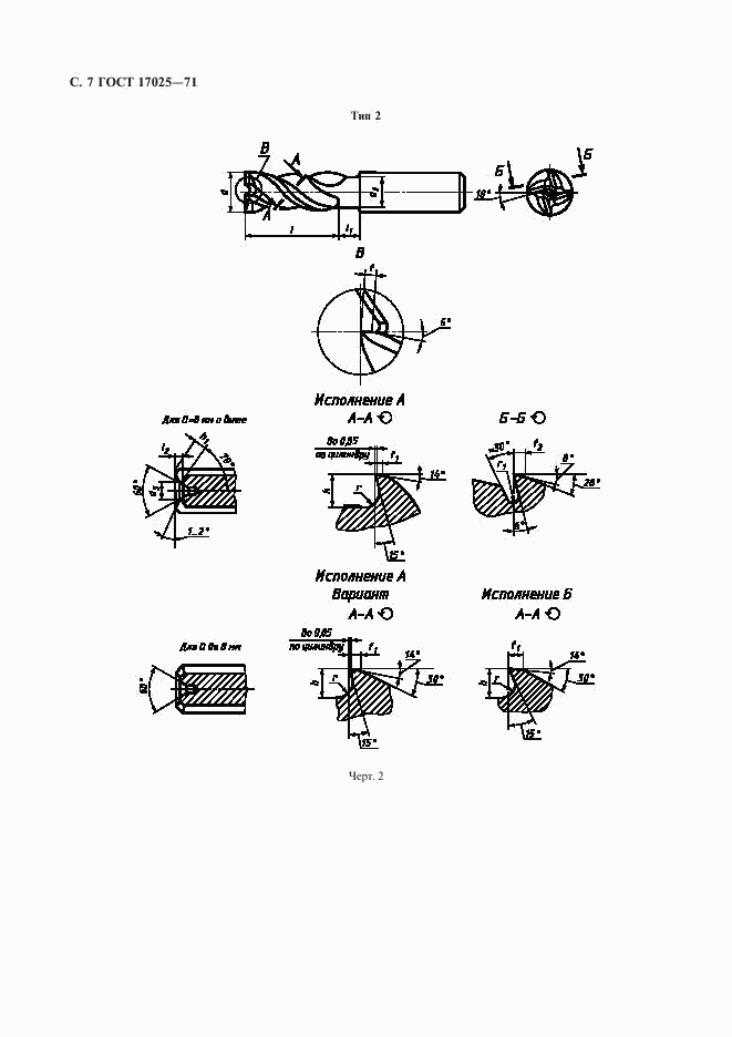 ГОСТ 17025-71, страница 8