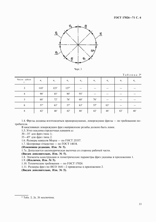 ГОСТ 17026-71, страница 6