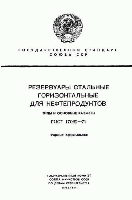 ГОСТ 17032-71, страница 1