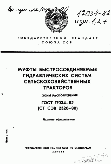 ГОСТ 17034-82, страница 1