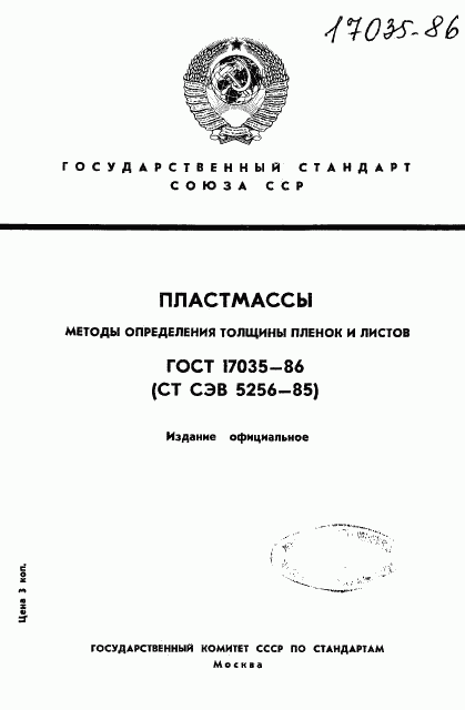 ГОСТ 17035-86, страница 1