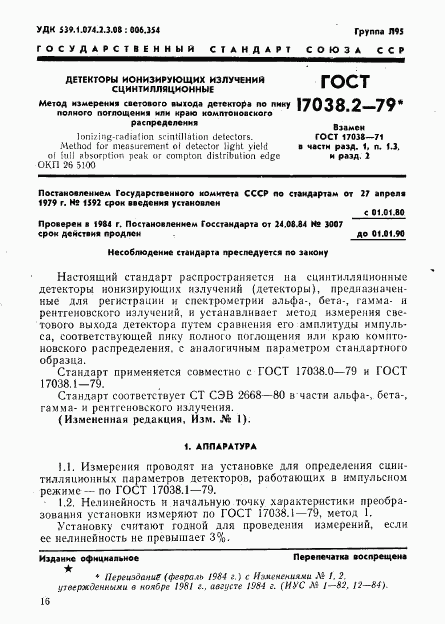 ГОСТ 17038.2-79, страница 1