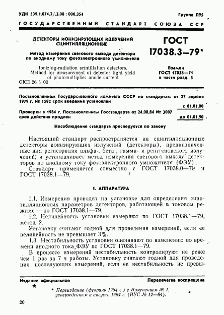 ГОСТ 17038.3-79, страница 1