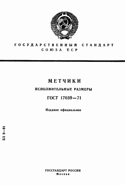 ГОСТ 17039-71, страница 1