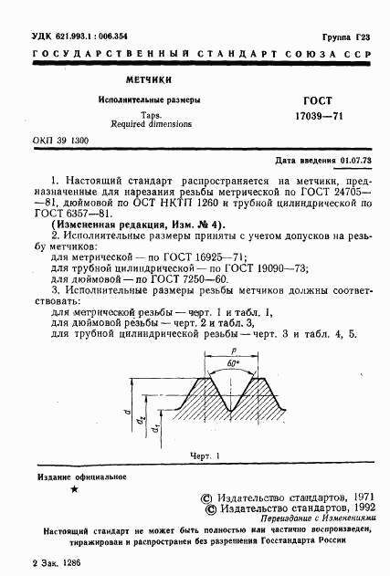 ГОСТ 17039-71, страница 2