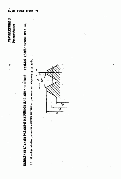 ГОСТ 17039-71, страница 39