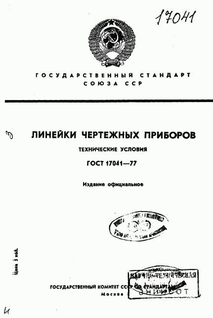 ГОСТ 17041-77, страница 1