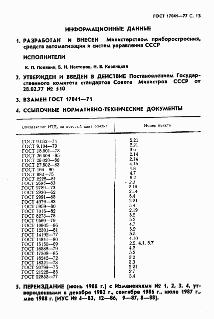 ГОСТ 17041-77, страница 14