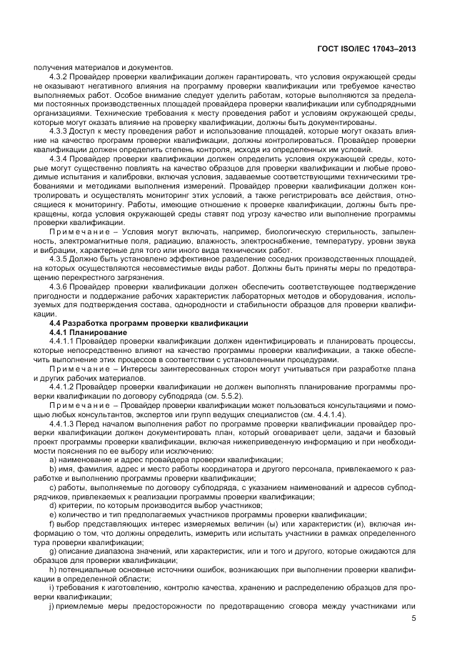 ГОСТ ISO/IEC 17043-2013, страница 11