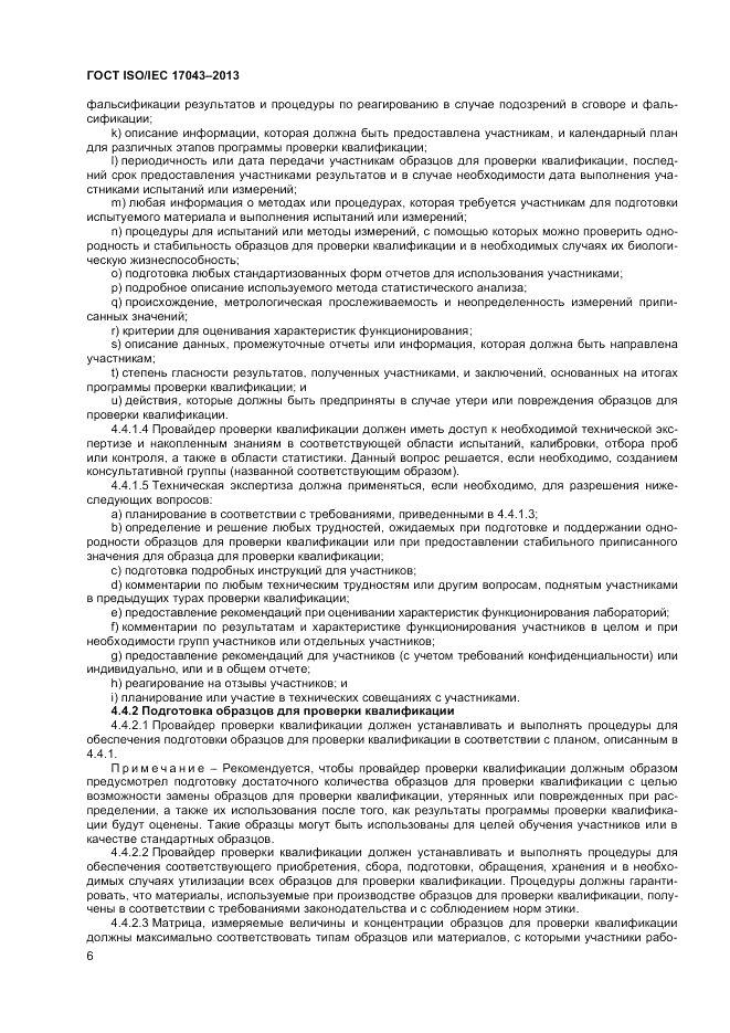 ГОСТ ISO/IEC 17043-2013, страница 12
