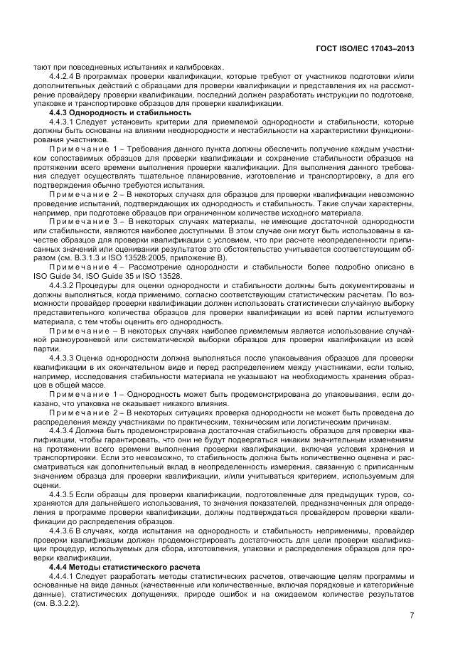ГОСТ ISO/IEC 17043-2013, страница 13