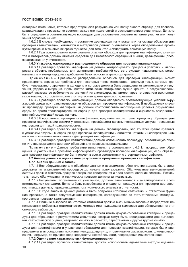 ГОСТ ISO/IEC 17043-2013, страница 16
