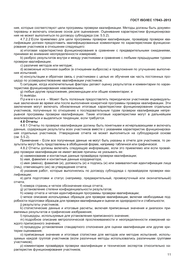ГОСТ ISO/IEC 17043-2013, страница 17
