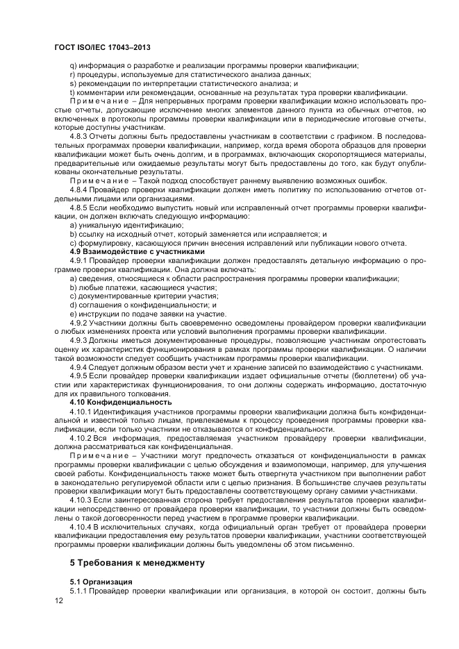ГОСТ ISO/IEC 17043-2013, страница 18