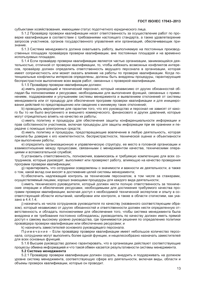 ГОСТ ISO/IEC 17043-2013, страница 19