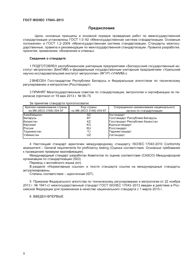 ГОСТ ISO/IEC 17043-2013, страница 2