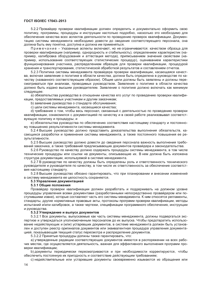 ГОСТ ISO/IEC 17043-2013, страница 20