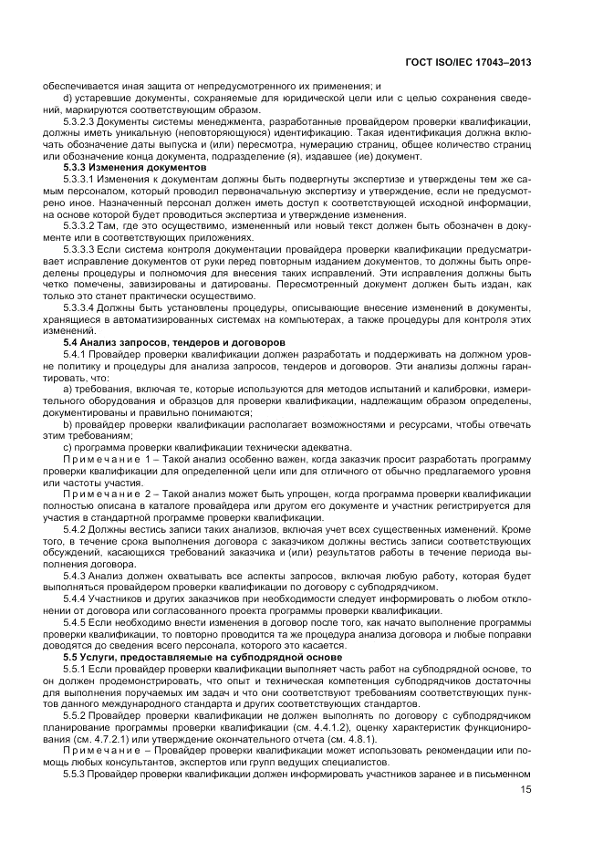 ГОСТ ISO/IEC 17043-2013, страница 21