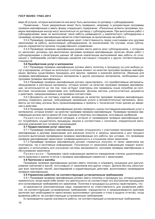 ГОСТ ISO/IEC 17043-2013, страница 22