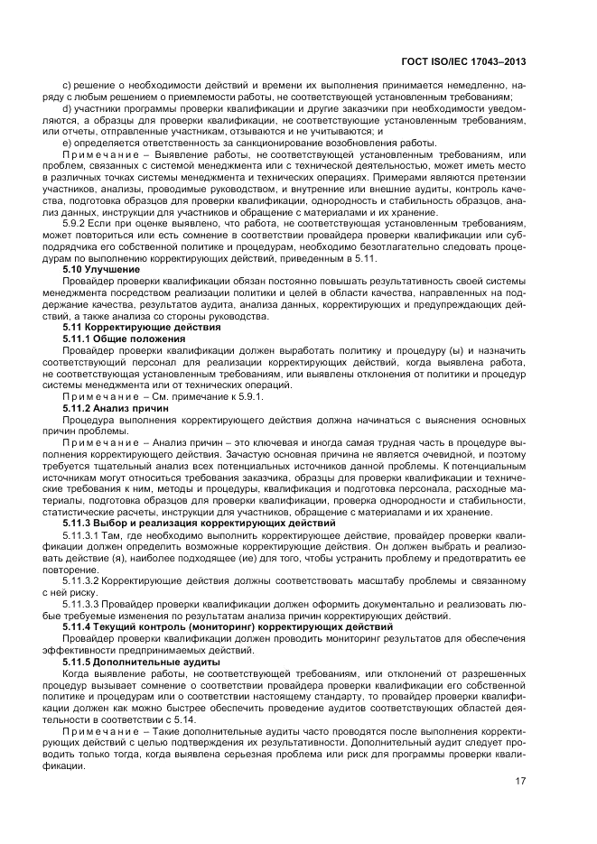 ГОСТ ISO/IEC 17043-2013, страница 23
