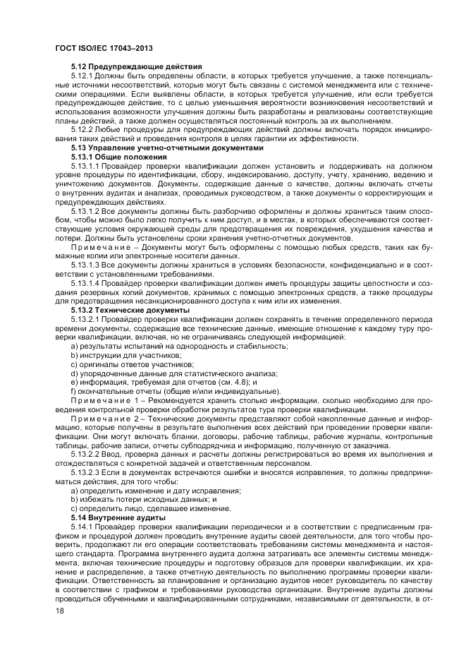ГОСТ ISO/IEC 17043-2013, страница 24