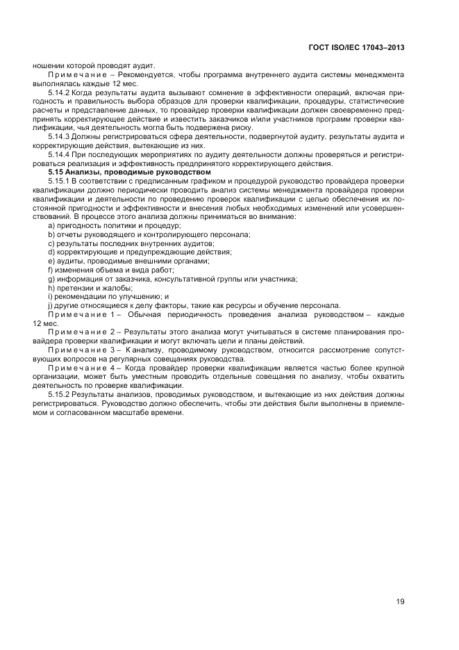ГОСТ ISO/IEC 17043-2013, страница 25