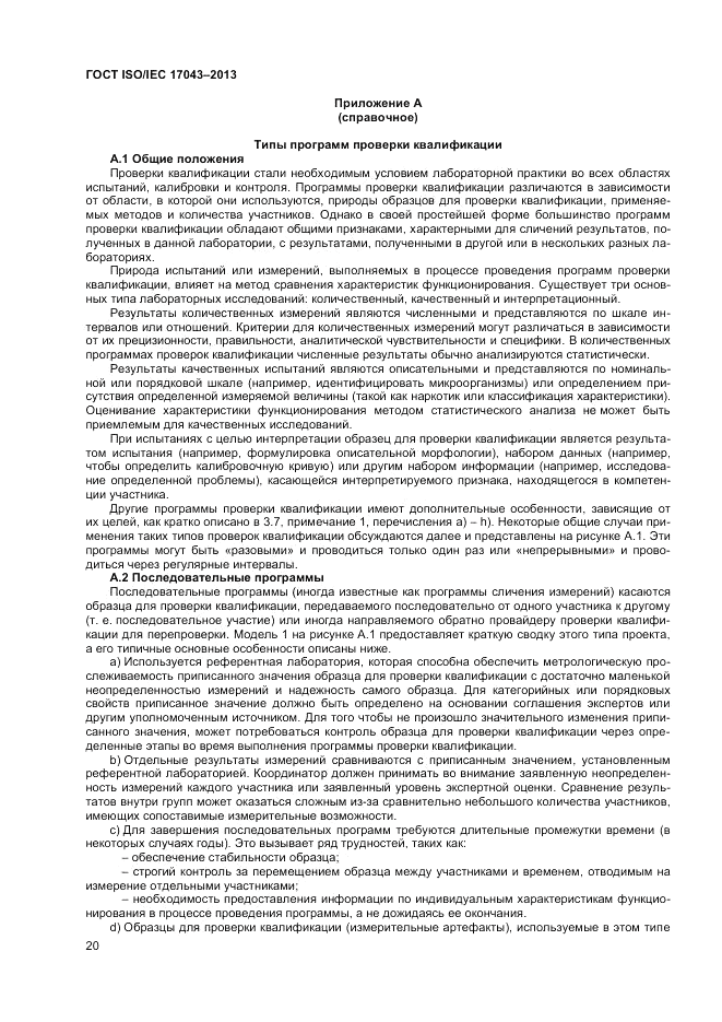ГОСТ ISO/IEC 17043-2013, страница 26