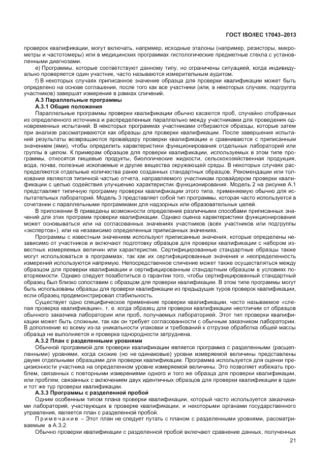 ГОСТ ISO/IEC 17043-2013, страница 27