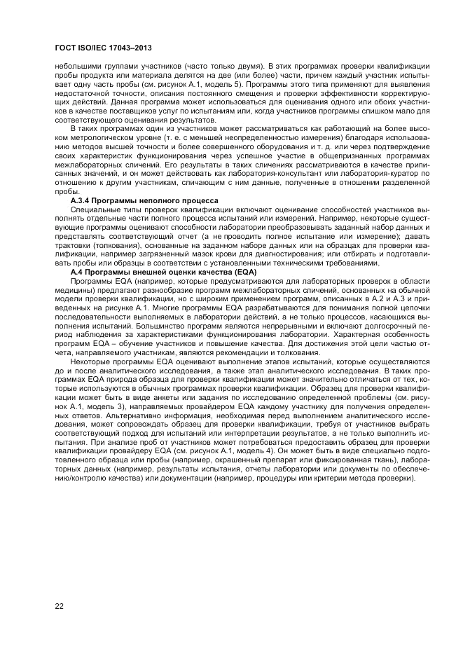 ГОСТ ISO/IEC 17043-2013, страница 28