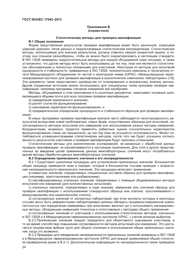 ГОСТ ISO/IEC 17043-2013, страница 30