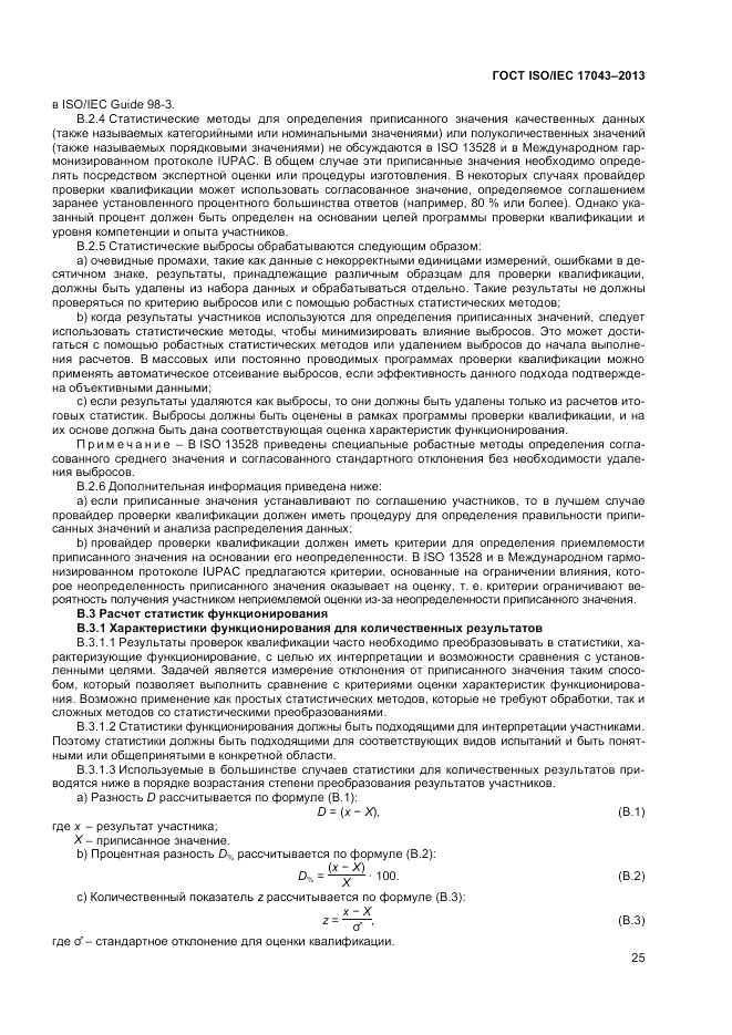 ГОСТ ISO/IEC 17043-2013, страница 31