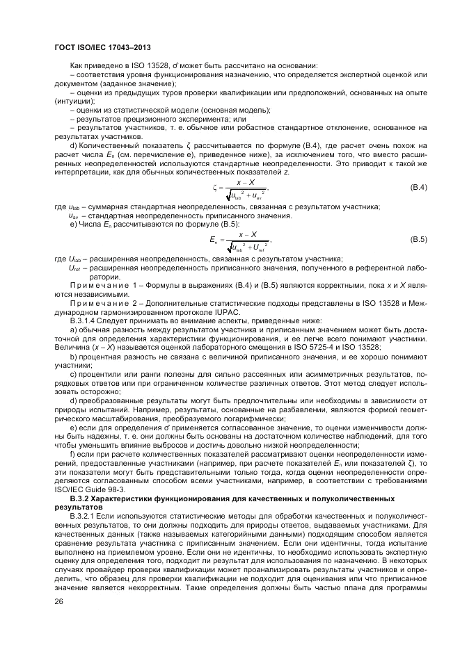 ГОСТ ISO/IEC 17043-2013, страница 32