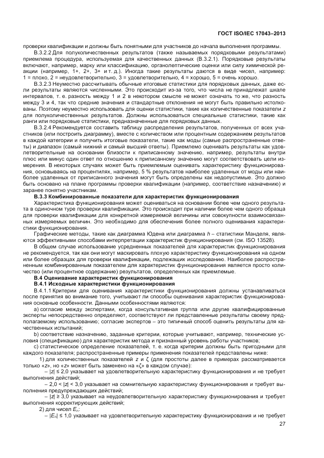 ГОСТ ISO/IEC 17043-2013, страница 33