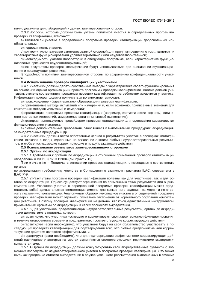 ГОСТ ISO/IEC 17043-2013, страница 37