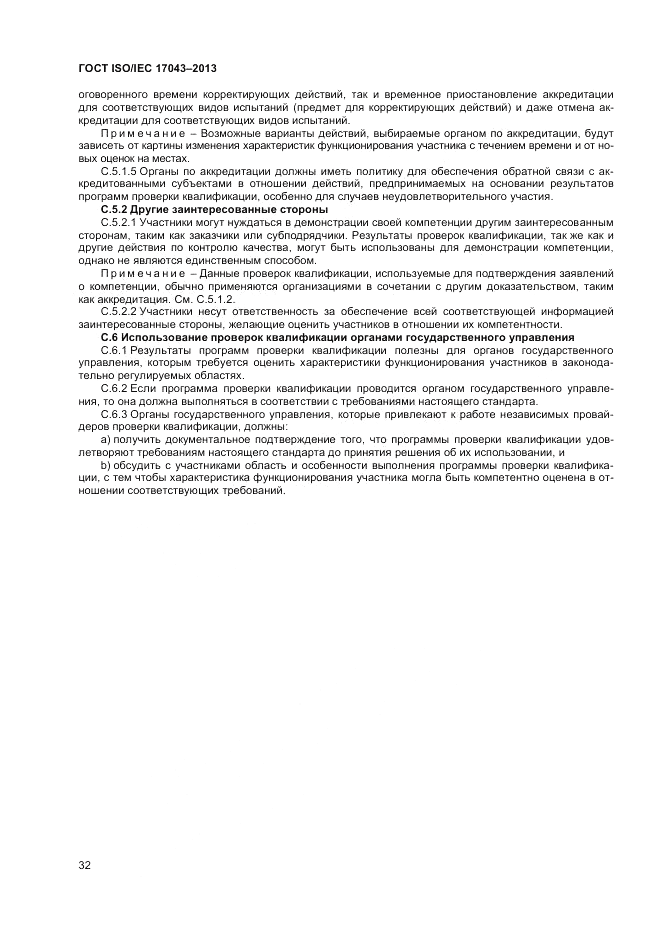ГОСТ ISO/IEC 17043-2013, страница 38