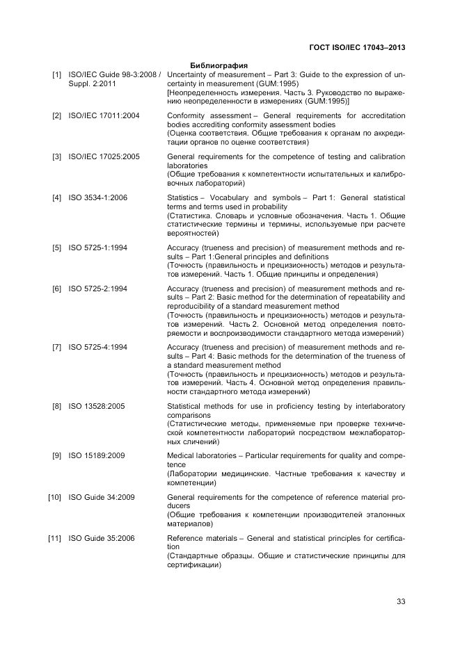 ГОСТ ISO/IEC 17043-2013, страница 39