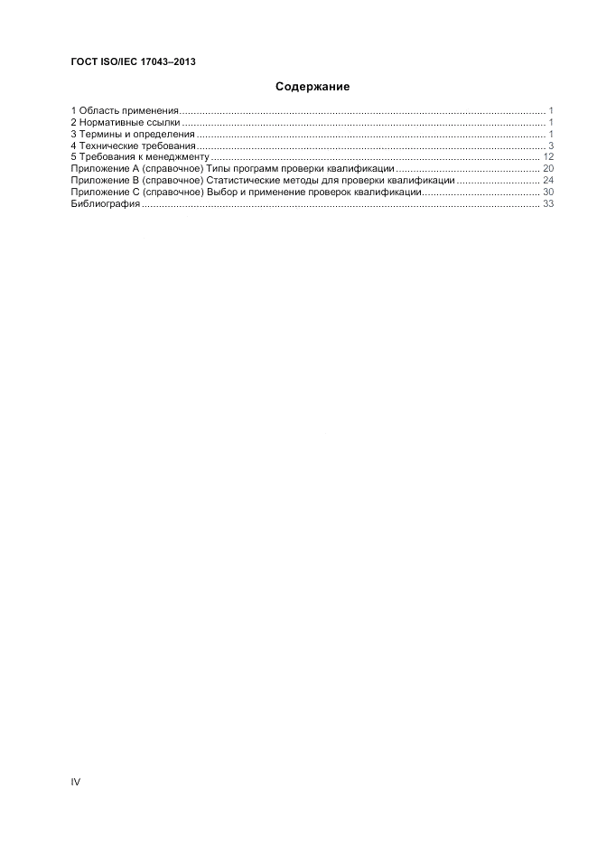 ГОСТ ISO/IEC 17043-2013, страница 4